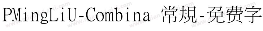 PMingLiU-Combina 常規字体转换